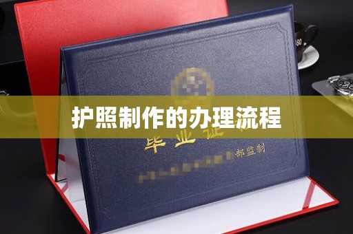 潜江护照制作的办理流程