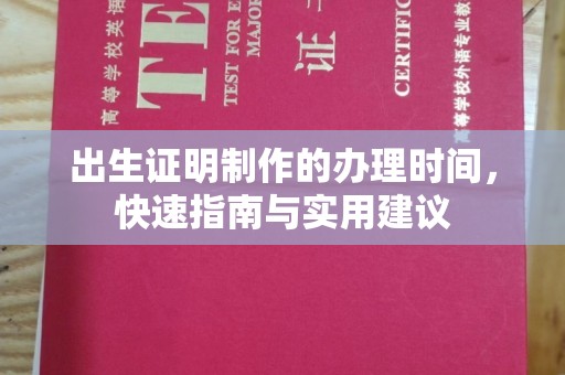 洛南出生证明制作的办理时间，快速指南与实用建议