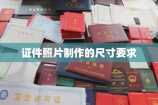 建华证件照片制作的尺寸要求